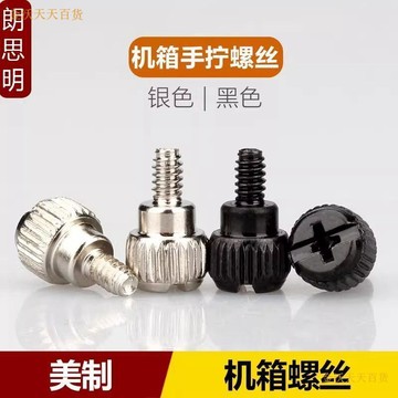 【天天】美製6#-32*5*6粗牙3.5電腦機箱DIY螺釘側板鎖緊 免工具手擰螺絲