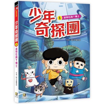 少年奇探團(1)波特石與T博士