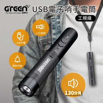 GREENON USB電子哨手電筒-工規級(GS368) 電子口哨 全新進化130分貝 夜間行走防身