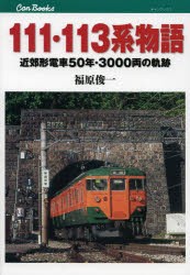 111・113系物語 近郊形電車50年・3000両の軌跡 [本]