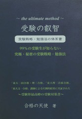 受験の叡智 受験戦略・勉強法の体系書 99%の受験生が知らない究極・秘密の受験戦略・勉強法 受験界最高峰の受験対策書