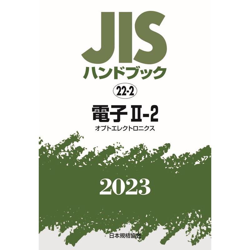 一般財団法人日本規格協会 JISハンドブック2023 22-2 Book