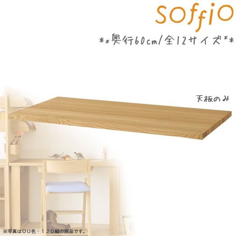 学習机 飛騨産業 度 Soffio 天板のみ 奥行60cm 0幅 Mr3jt 0 60cm 天板のみ ソフィオシリーズ 組み合わせデスク 学習デスク 通販 Lineポイント最大0 5 Get Lineショッピング