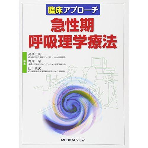 [A01769346]臨床アプローチ 急性期呼吸理学療法 仁美， 高橋、 康次， 山下; 玲， 神津