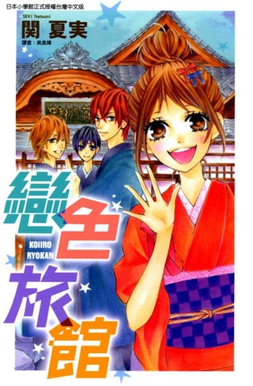 【電子書】戀色旅館 (全)