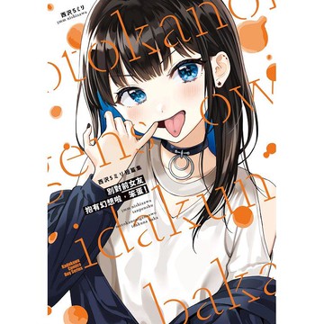 西澤５ミリ短篇集 別對前女友抱有幻想啦，笨蛋！（全）