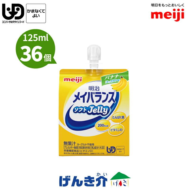 ソフトJelly　少量高エネルギーゼリー　介護食　流動食　×36個セット　(200kcal)　メイバランス　ビタミンD　バナナヨーグルト味　LINEショッピング　125ml　ソフトゼリー　明治　区分4