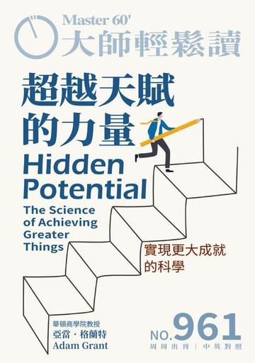 【電子書】大師輕鬆讀 NO.961 超越天賦的力量