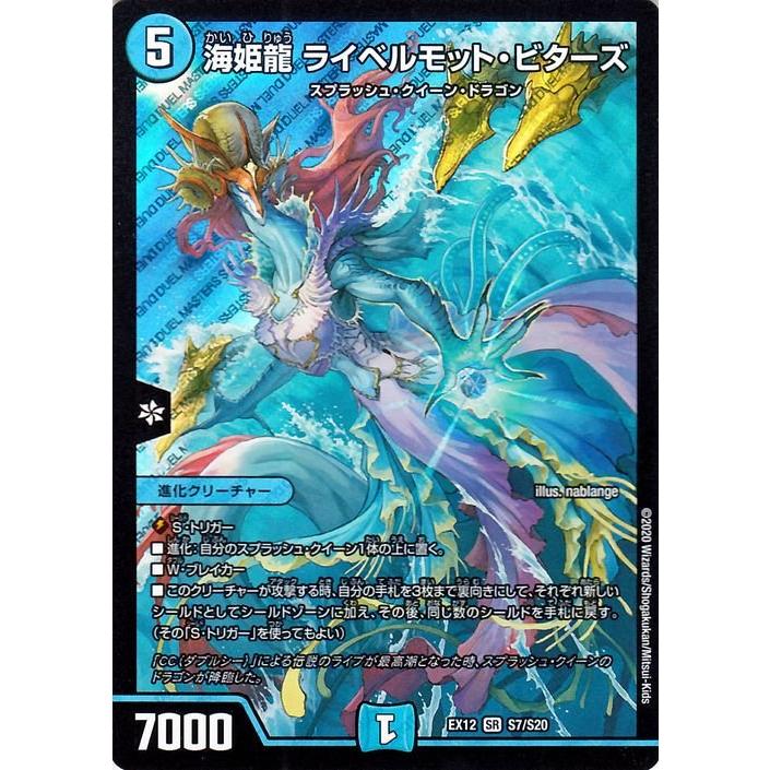 デュエマ DMEX12 海姫龍 ライベルモット・ビターズ スーパーレア