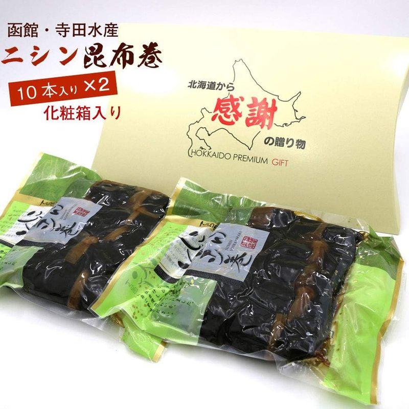 ギフト 化粧箱入り 昆布巻き にしん 函館 ニシン昆布巻き 10本入り×2袋 (440g前後×2) 佃煮昆布 佃煮 ギフト コンブ巻 北海道