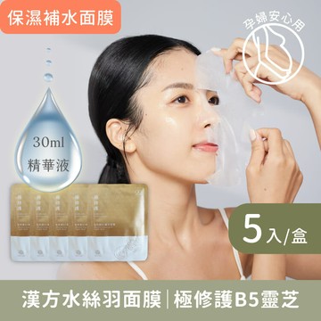 漢方面膜｜保濕修護【輕漢方瞬滲極修護B5靈芝5入】日本專利水絲羽超纖膜，10倍高效浸潤隱形貼合