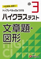 ハイクラステスト文章題・図形 小3