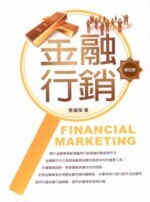 金融行銷 (4版) 張福榮 2009 五南