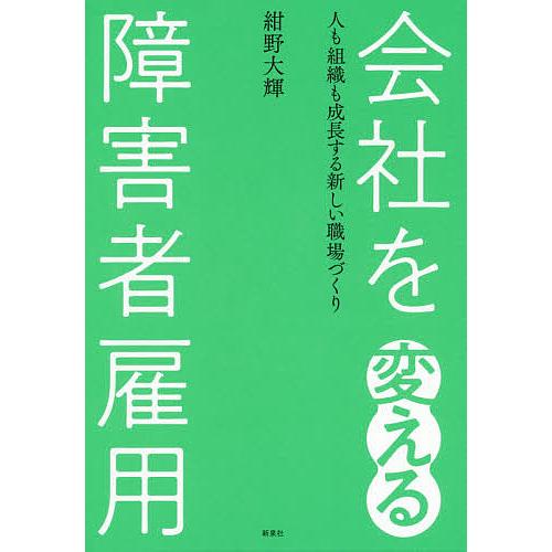 会社を変える障害者雇用 人も組織も成長する新しい職場づくり