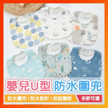 【防水款】買10送1 口水巾 圍兜 圍兜兜 U型圍兜 U型口水巾 嬰兒口水巾 圍兜 U型口水巾 圍兜兜 寶寶口水巾