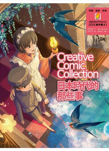 日本時代的那些事（CCC創作集2）[二手書_良好]