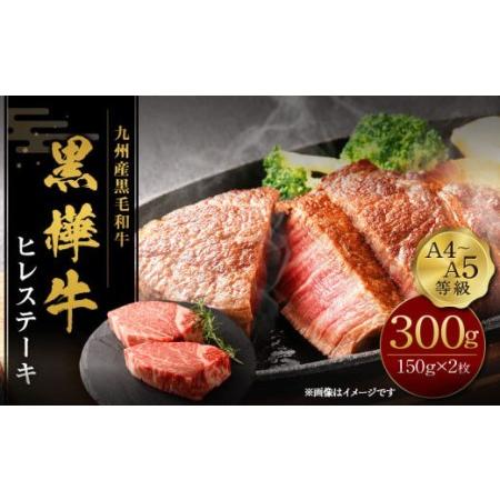 ふるさと納税 九州産黒毛和牛 杉本本店 黒樺牛 A4~A5等級 ヒレステーキ 計300g 熊本県宇城市