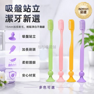 台灣出貨✨ 長頭牙刷 加長刷頭 成人軟毛 巴氏清潔 吸盤底座 家庭組 情侶款