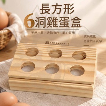 長方形6洞木製雞蛋盒 雞蛋收納盒 原木質感雞蛋架 廚房桌面收納