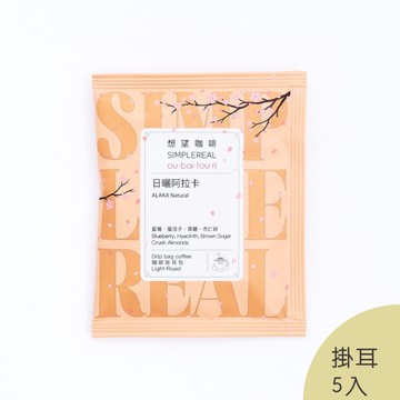 日曬阿拉卡掛耳包（淺焙）｜藍莓、風信子、黑糖、杏仁碎 櫻梅桃李 5入