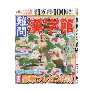 難問漢字館　２０２１年３月号