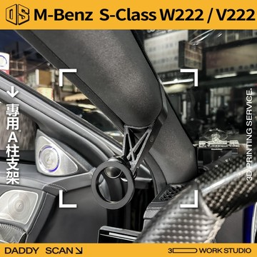 【老爸印印】Ｍ-Benz S CLASS W222 手機架 手機 內裝 A柱支架 LUFI 路飛支架 3D列印 AMG