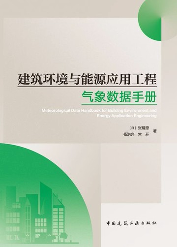 【電子書】建筑环境与能源应用工程气象数据手册