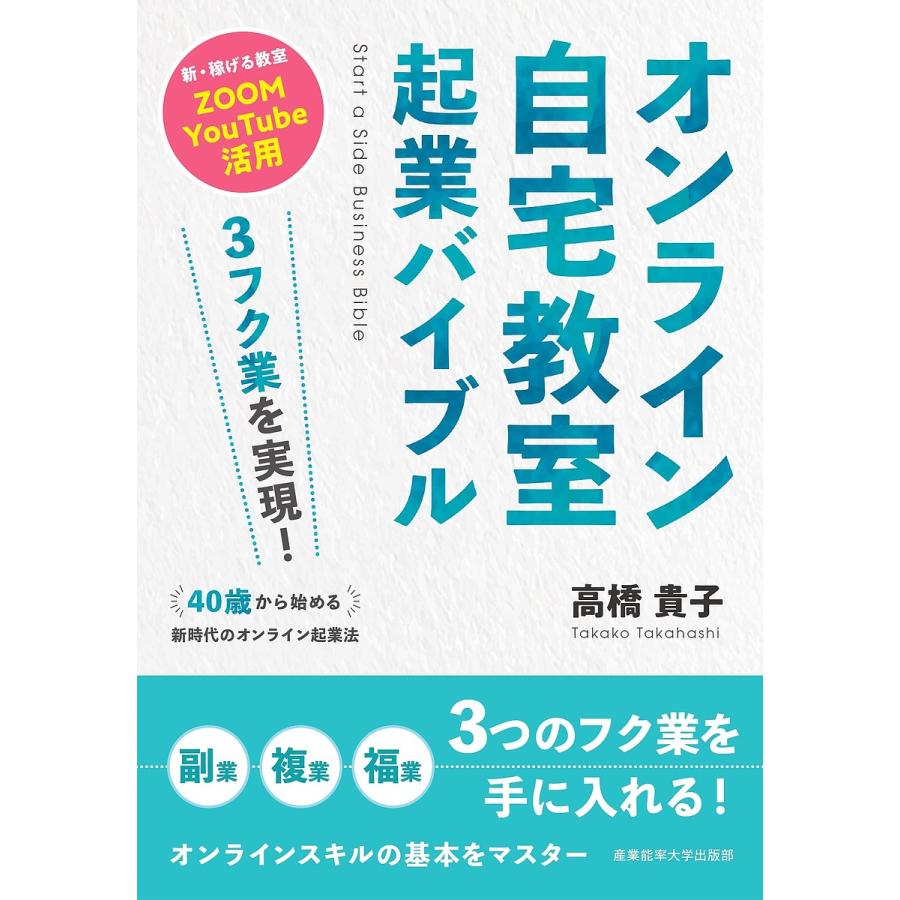 オンライン自宅教室起業バイブル 3フク業を実現 40歳から始める新時代のオンライン起業法 新・稼げる教室ZOOM YouTube活用