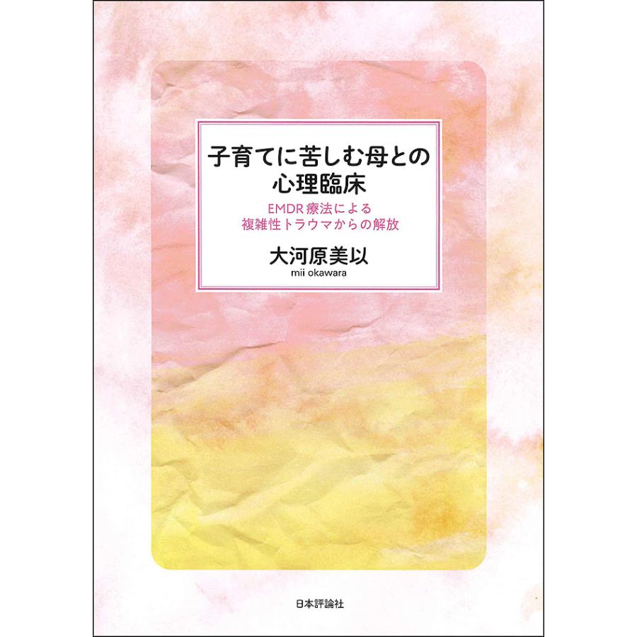 子育てに苦しむ母との心理臨床 EMDR療法による複雑性トラウマからの解放