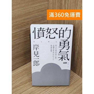 【雷根360免運】【送贈品】憤怒的勇氣  #八成新【Q-B2423】