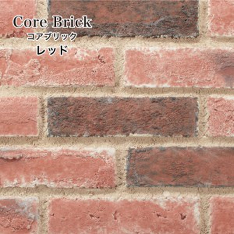 壁用レンガ タイル 軽量 背景 Diy ヴィンテージ おしゃれ コアブリック レッド ケース販売 通販 Lineポイント最大1 0 Get Lineショッピング