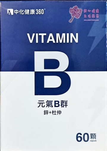 【中化裕民】元氣B群(B群+鋅+杜仲)(60粒/盒)