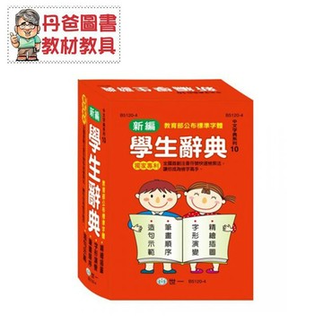 【世一】32K新編學生辭典 字體大 生動插圖 B5120-4(無外盒)