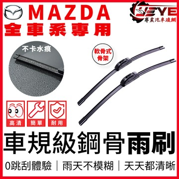【2組免運🔥比單組更划算】MAZDA3 MAZDA2 MAZDA6 馬自達5 CX5 CX9 CX7 CX30 MX5