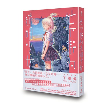 地下街的透明少女 02（完）