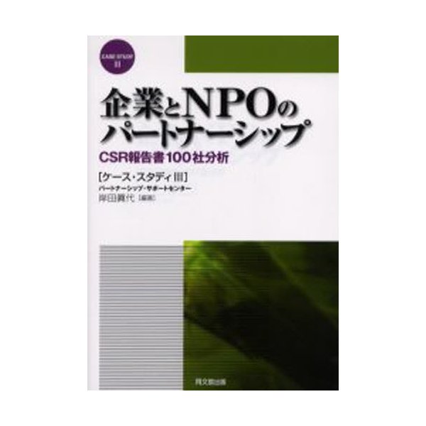 企業とNPOのパートナーシップ CSR報告書100社分析