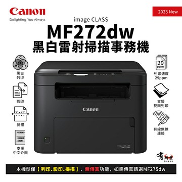 CANON imageCLASS MF272dw 黑白雷射掃描事務機｜黑白列印、影印、掃描｜適 CRG-071