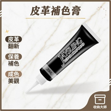台灣現貨 皮革補色膏 皮革修補膏 修補膏 皮革保養 皮革修補 皮革染色劑 皮革補色 皮革修復 收納大師