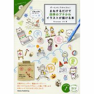 書籍のゆうメール同梱は2冊まで 書籍 まねするだけで四季のプチかわイラストが描ける本 ボールペンでかんたん コツがわかる本 カ 通販 Lineポイント最大1 0 Get Lineショッピング
