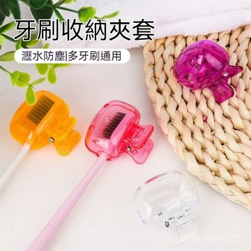小夾子牙刷套 牙刷頭套 牙刷頭蓋 旅行牙刷套 防塵牙刷套 牙刷濾水架 牙刷收納盒 便攜牙刷頭保護套 通用型牙刷收納夾