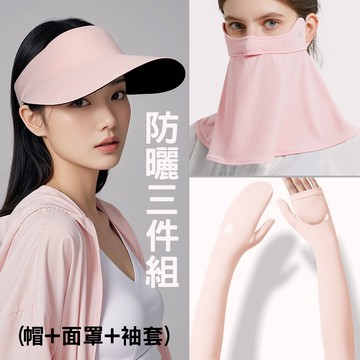 ThreeShape戶外配件 遮陽帽 面罩 冰絲袖套 防曬三件組 X246-2色 抗UV UPF50 戶外運動 防曬袖套