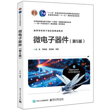 微電子器件(第5版高等學校電子資訊類精品教材教育部戰略性新興領域十四五高等教育教材體系新一代資訊技術積體電路系列教材)丨天龍圖書簡體字專賣店丨9787121500800 (tl2514)