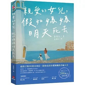 <全新>蘋果屋出版【親愛的女兒，假如媽媽明天死去（博客來獨家封面版）：給孩子的30封未來信，陪你活出有愛無礙的幸福人生】(2024年5月)(9786267424063)