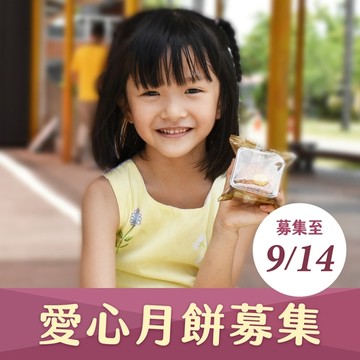 【喜憨兒~送愛到部落】2026中秋禮盒募集 (您不會收到商品)(公益)