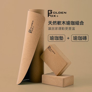 Golden Fox - 天然軟木瑜珈組合 (瑜珈磚+瑜珈墊) GF-005 GF-006