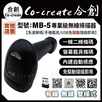 【Co-create 合創】『無線/掃螢幕』 MB-5 載具 QR 一維 二維 無線條碼掃描器 條碼槍 條碼機 掃描槍