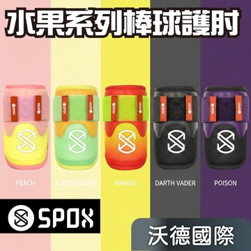 <🇹🇼沃德國際👍>SPOX 繽紛水果系列 棒球護肘 SPOX、SPOX護肘、棒球護肘、棒球護具、運動護肘、護肘、防護護肘