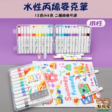 【點悅家】水性丙烯麥克筆 壓克力馬克筆 DIY手繪顏料 水性畫筆 水彩筆 美術標記 彩色記號筆 12色/48色 C51