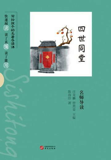【電子書】《四世同堂》名师导读（写给孩子的名著导读课）