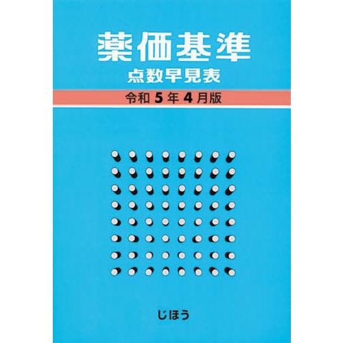 薬価基準点数早見表 令和5年4月版